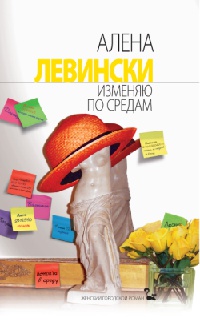Онлайн книга - Изменяю по средам - Алена Левински