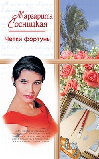 Онлайн книга - Четки фортуны - Маргарита Сосницкая