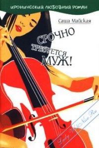 Онлайн книга - Срочно требуется муж! - Саша Майская