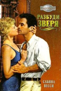 Онлайн книга - Разбуди зверя - Сабина Весси