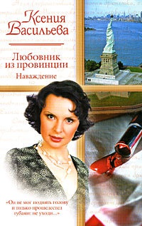 Онлайн книга - Любовник из провинции. Наваждение - Ксения Васильева