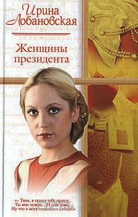 Онлайн книга - Женщины президента - Ирина Лобановская
