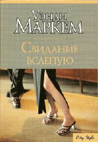 Онлайн книга - Свидание вслепую - Уэнди Маркем