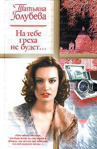 Онлайн книга - На тебе греха не будет... - Татьяна Голубева