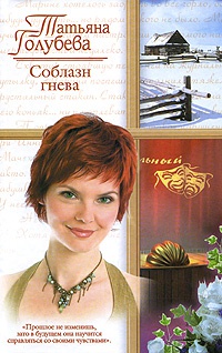 Онлайн книга - Соблазн гнева - Татьяна Голубева
