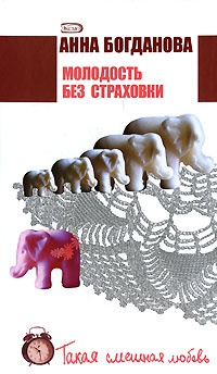 Онлайн книга - Молодость без страховки - Анна Богданова