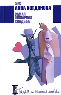 Онлайн книга - Самая шикарная свадьба - Анна Богданова