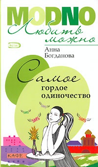 Онлайн книга - Самое гордое одиночество - Анна Богданова