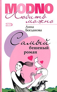Онлайн книга - Самый бешеный роман - Анна Богданова