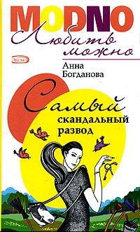 Онлайн книга - Самый скандальный развод - Анна Богданова