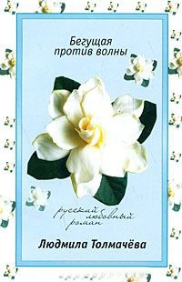 Онлайн книга - Бегущая против волны - Людмила Толмачева