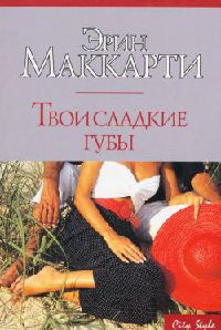 Онлайн книга - Твои сладкие губы - Эрин Маккарти
