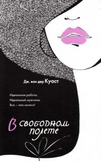 Онлайн книга - В свободном полете - Дженифер ван дер Куаст