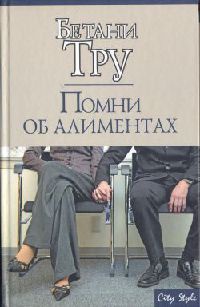 Онлайн книга - Помни об алиментах - Бетани Тру