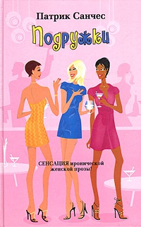 Онлайн книга - Подружки - Патрик Санчес