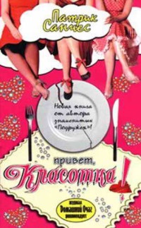 Онлайн книга - Привет, красотка! - Патрик Санчес