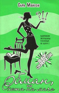Онлайн книга - Обман, или Охота на мачо - Сара Мейсон