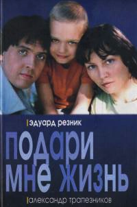 Онлайн книга - Подари мне жизнь - Эдуард Резник