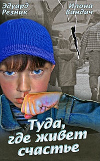 Онлайн книга - Туда, где живет счастье - Илона Вандич