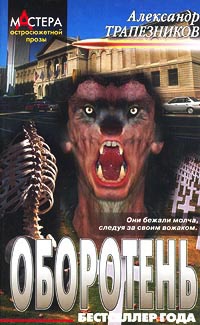 Онлайн книга - Оборотень - Александр Трапезников