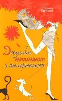 Онлайн книга - Девушки начинают и выигрывают - Натали Крински
