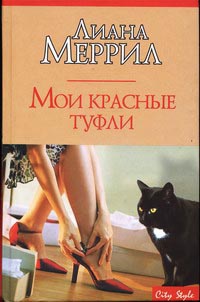 Онлайн книга - Мои красные туфли - Лиана Меррил