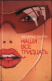 Онлайн книга - Наши все тридцать - Наталья Даган