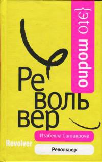 Онлайн книга - Револьвер - Изабелла Сантакроче