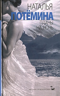 Онлайн книга - Планы на ночь - Наталья Потемина