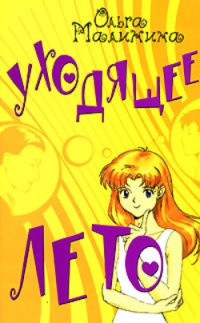 Онлайн книга - Уходящее лето - Ольга Малинина