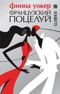 Онлайн книга - Французский поцелуй - Фиона Уокер