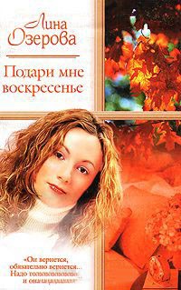 Онлайн книга - Подари мне воскресенье - Лина Озерова