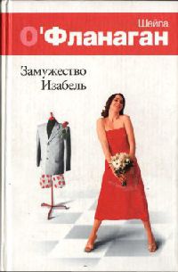 Онлайн книга - Замужество Изабель - Шейла О'Фланаган