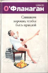 Онлайн книга - Слишком хорошо, чтобы быть правдой - Шейла О'Фланаган