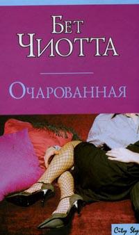Онлайн книга - Очарованная - Бет Чиотта