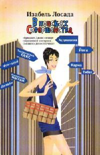 Онлайн книга - В поисках Совершенства - Изабель Лосада