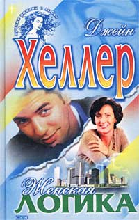 Онлайн книга - Женская логика - Джейн Хеллер