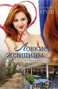 Онлайн книга - Ловкие женщины - Дженифер Крузи