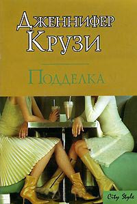 Онлайн книга - Подделка - Дженифер Крузи