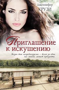 Онлайн книга - Приглашение к искушению - Дженифер Крузи