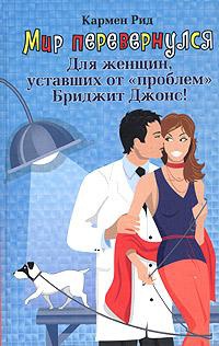 Онлайн книга - Мир перевернулся - Кармен Рид