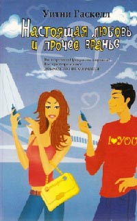 Онлайн книга - Настоящая любовь и прочее вранье - Уитни Гаскелл
