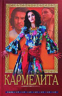 Онлайн книга - Кармелита. Роковая любовь - Олег Кудрин