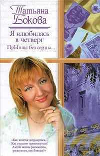 Онлайн книга - Я влюбилась в четверг. ПрЫнцы без сердца… - Татьяна Бокова