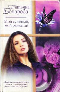 Онлайн книга - Мой суженый, мой ряженый - Татьяна Бочарова
