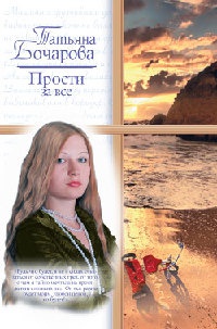 Онлайн книга - Прости за все - Татьяна Бочарова