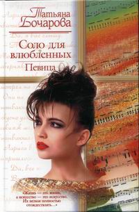 Онлайн книга - Соло для влюбленных. Певица - Татьяна Бочарова