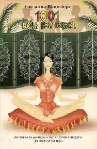 Онлайн книга - 1001 ночь без секса - Сюзанна Шлозбер