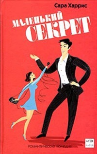 Онлайн книга - Маленький секрет - Сара Харрис