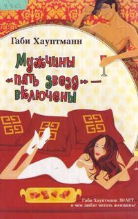 Онлайн книга - Мужчины "пять звезд" - включены - Габи Хауптманн